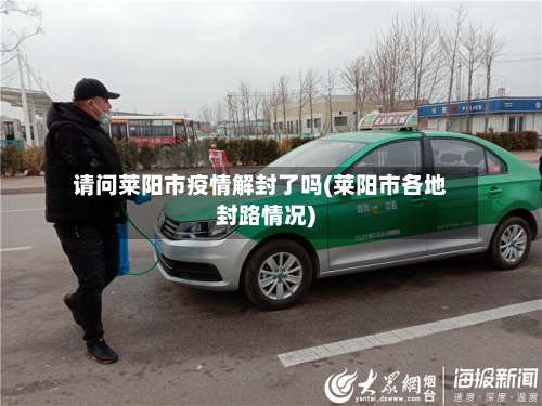 请问莱阳市疫情解封了吗(莱阳市各地封路情况)-第3张图片