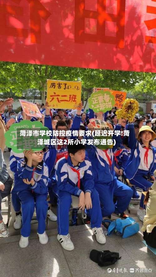 菏泽市学校防控疫情要求(延迟开学!菏泽城区这2所小学发布通告)