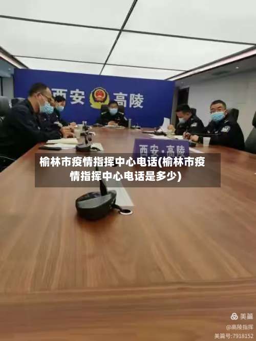 榆林市疫情指挥中心电话(榆林市疫情指挥中心电话是多少)