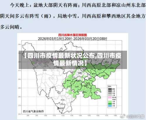 【四川市疫情最新状况公布,四川市疫情最新情况】
