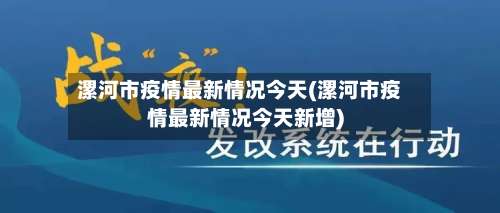 漯河市疫情最新情况今天(漯河市疫情最新情况今天新增)