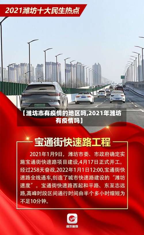 【潍坊市有疫情的地区吗,2021年潍坊有疫情吗】