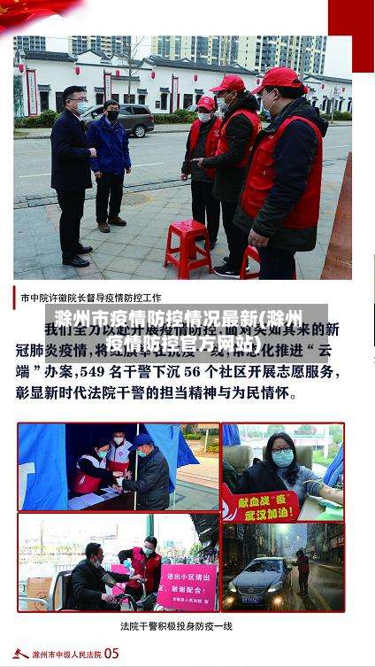 滁州市疫情防控情况最新(滁州疫情防控官方网站)-第2张图片