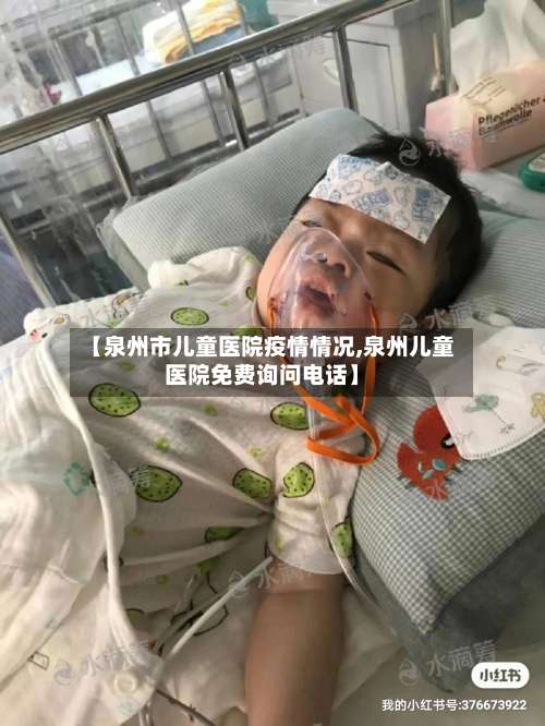 【泉州市儿童医院疫情情况,泉州儿童医院免费询问电话】-第3张图片
