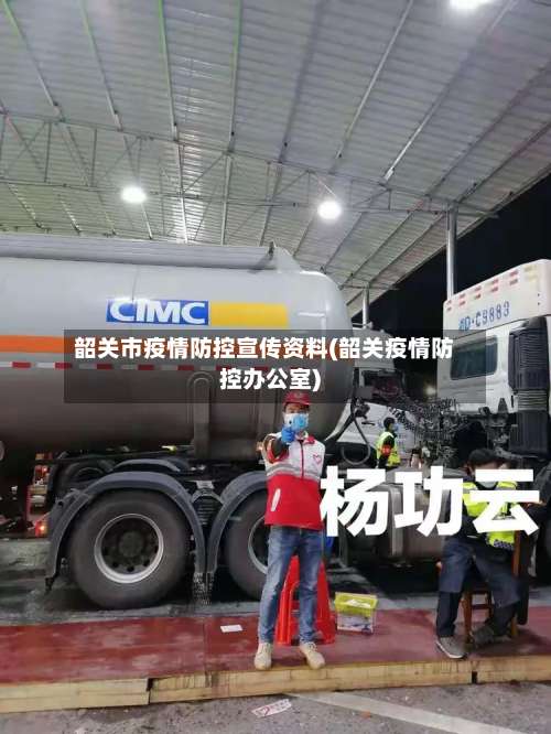 韶关市疫情防控宣传资料(韶关疫情防控办公室)
