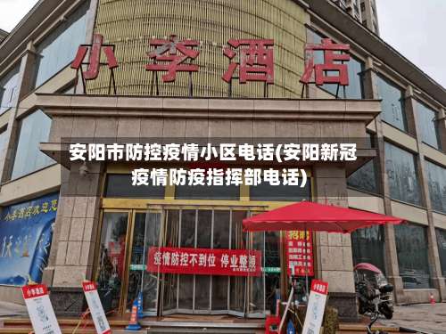 安阳市防控疫情小区电话(安阳新冠疫情防疫指挥部电话)