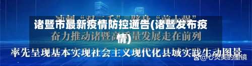 诸暨市最新疫情防控通告(诸暨发布疫情)-第2张图片