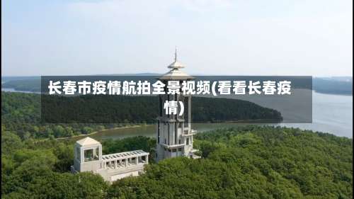 长春市疫情航拍全景视频(看看长春疫情)-第2张图片
