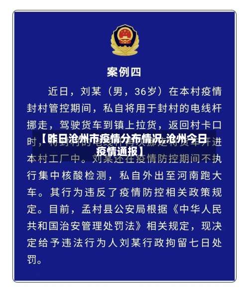 【昨日沧州市疫情分布情况,沧州今日疫情通报】