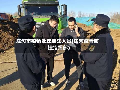 庄河市疫情处理违法人员(庄河疫情防控指挥部)
