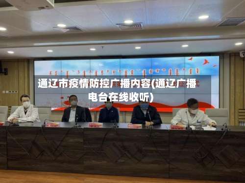 通辽市疫情防控广播内容(通辽广播电台在线收听)