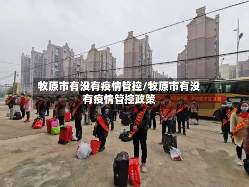 牧原市有没有疫情管控/牧原市有没有疫情管控政策