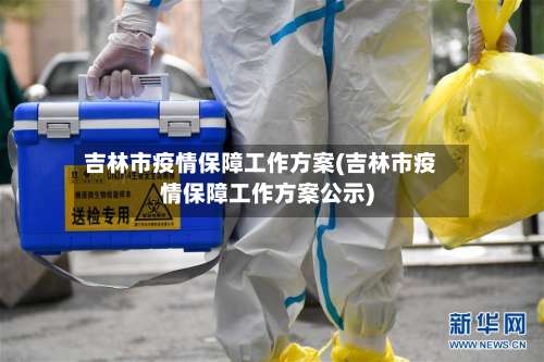 吉林市疫情保障工作方案(吉林市疫情保障工作方案公示)