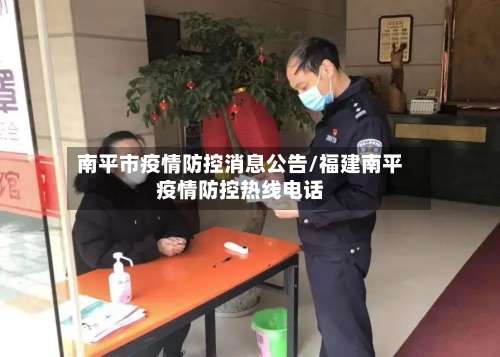 南平市疫情防控消息公告/福建南平疫情防控热线电话