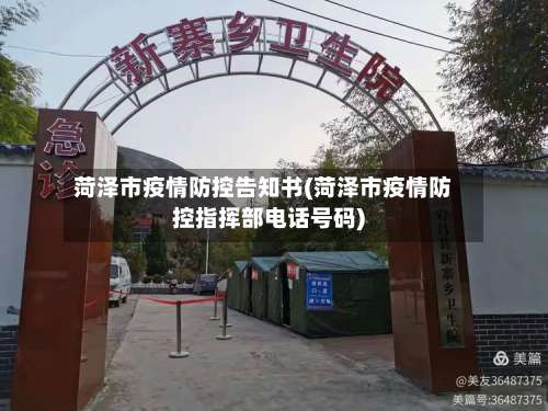 菏泽市疫情防控告知书(菏泽市疫情防控指挥部电话号码)