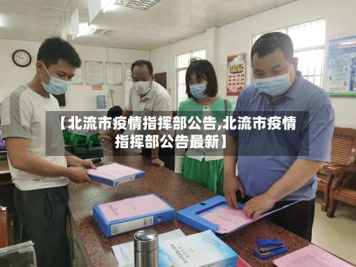 【北流市疫情指挥部公告,北流市疫情指挥部公告最新】