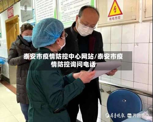 泰安市疫情防控中心网站/泰安市疫情防控询问电话-第2张图片