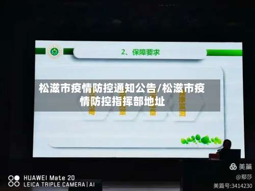 松滋市疫情防控通知公告/松滋市疫情防控指挥部地址