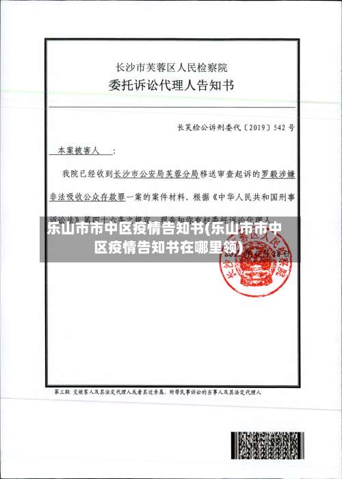 乐山市市中区疫情告知书(乐山市市中区疫情告知书在哪里领)