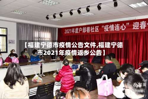 【福建宁德市疫情公告文件,福建宁德市2021年疫情返乡公告】