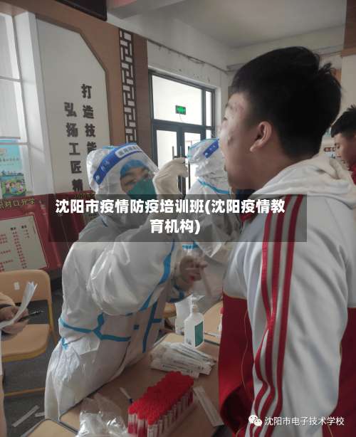 沈阳市疫情防疫培训班(沈阳疫情教育机构)