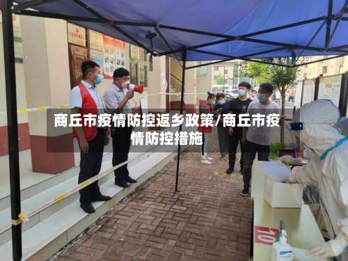 商丘市疫情防控返乡政策/商丘市疫情防控措施