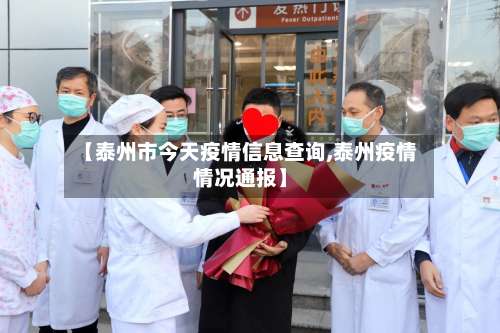 【泰州市今天疫情信息查询,泰州疫情情况通报】