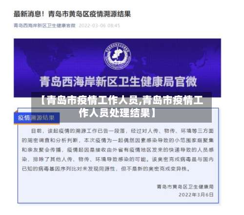 【青岛市疫情工作人员,青岛市疫情工作人员处理结果】