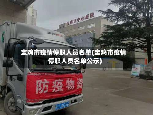 宝鸡市疫情停职人员名单(宝鸡市疫情停职人员名单公示)