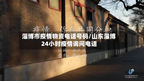 淄博市疫情物资电话号码/山东淄博24小时疫情询问电话