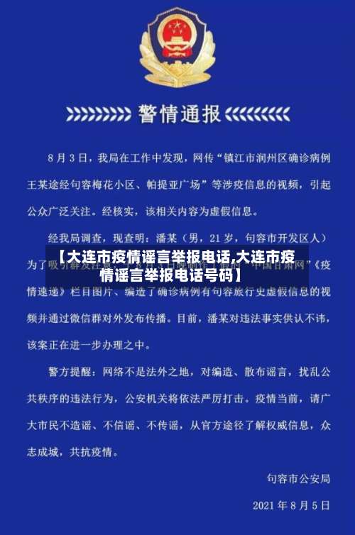 【大连市疫情谣言举报电话,大连市疫情谣言举报电话号码】