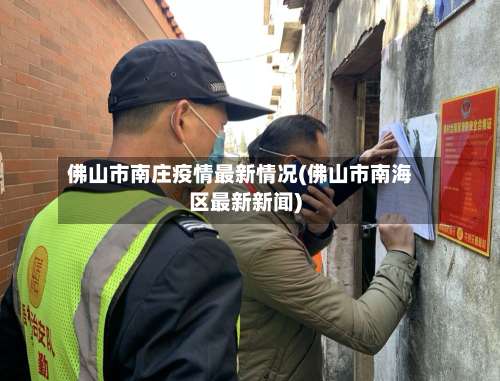 佛山市南庄疫情最新情况(佛山市南海区最新新闻)