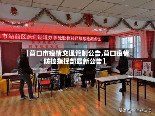 【营口市疫情交通管制公告,营口疫情防控指挥部最新公告】