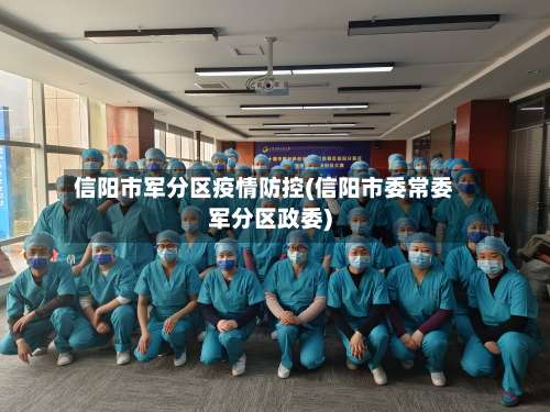 信阳市军分区疫情防控(信阳市委常委军分区政委)