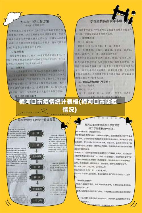 梅河口市疫情统计表格(梅河口市防疫情况)