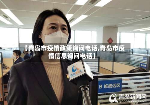 【青岛市疫情政策询问电话,青岛市疫情信息询问电话】