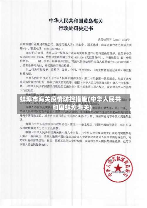 蚌埠市海关疫情防控措施(中华人民共和国蚌埠海关)-第3张图片