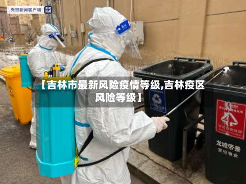 【吉林市最新风险疫情等级,吉林疫区风险等级】-第2张图片