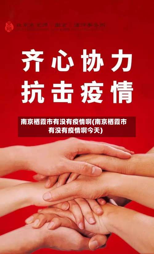 南京栖霞市有没有疫情啊(南京栖霞市有没有疫情啊今天)