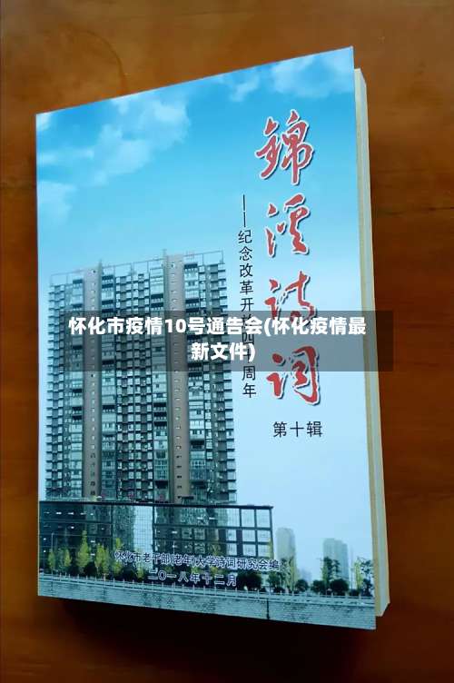 怀化市疫情10号通告会(怀化疫情最新文件)
