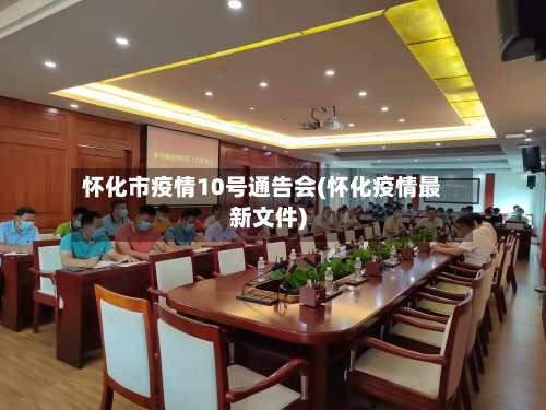 怀化市疫情10号通告会(怀化疫情最新文件)-第2张图片