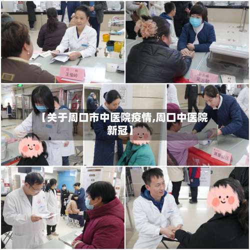 【关于周口市中医院疫情,周口中医院新冠】-第2张图片