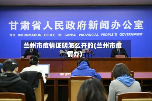 兰州市疫情证明怎么开的(兰州市疫情办)-第2张图片