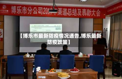 【博乐市最新防疫情况通告,博乐最新防疫政策】-第3张图片