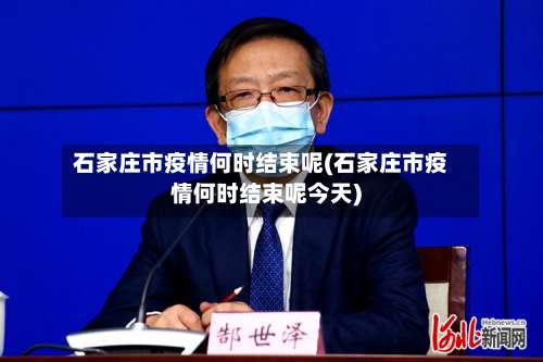石家庄市疫情何时结束呢(石家庄市疫情何时结束呢今天)