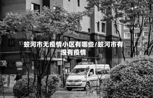 蛟河市无疫情小区有哪些/蛟河市有没有疫情