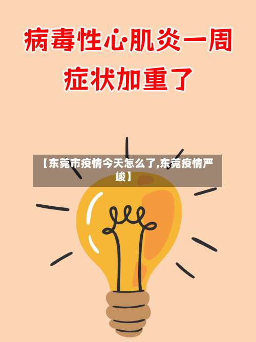 【东莞市疫情今天怎么了,东莞疫情严峻】
