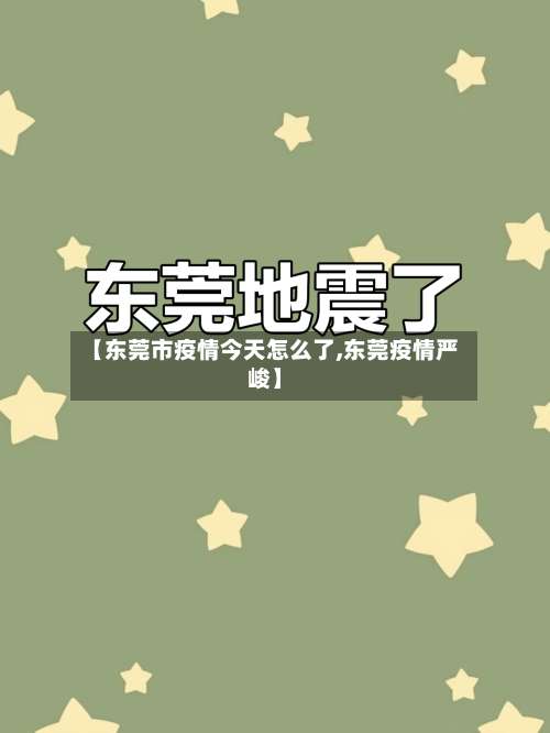 【东莞市疫情今天怎么了,东莞疫情严峻】-第3张图片