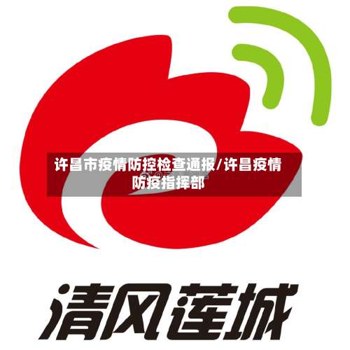 许昌市疫情防控检查通报/许昌疫情防疫指挥部