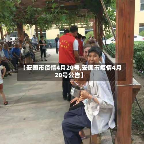【安国市疫情4月20号,安国市疫情4月20号公告】